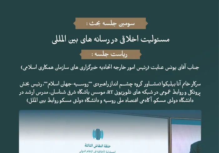 "مسئولیت اخلاقی در رسانه های بین المللی"..  گفتگویی گسترده ، بر روی میز گفتگو میان رهبران مذهبی و سازندگان رسانه در مجمع بین المللی: "رسانه ها و نقش آن در دامن زدن به نفرت و خشونت: خطرات اطلاعات نادرست و سوگیری".