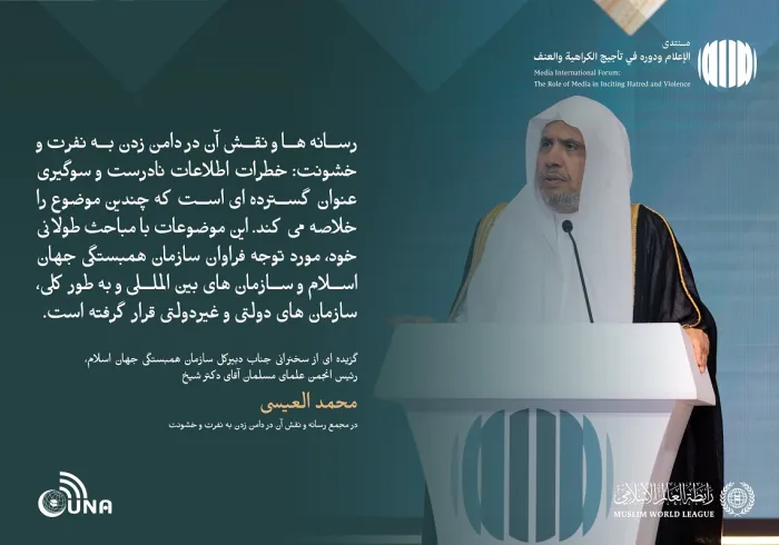 از جمله برجسته ترین مطالبی که در سخنان جناب دبیر کل، رئیس انجمن علمای مسلمان، آقای دکتر شیخ  محمد العیسی ، خطاب به مجمع بین‌المللی با عنوان: «رسانه‌ها و نقش آن در دامن زدن به نفرت و خشونت: خطرات اطلاعات نادرست و سوگیری» بر زبان راند. رسانه ای بدون گمراهی