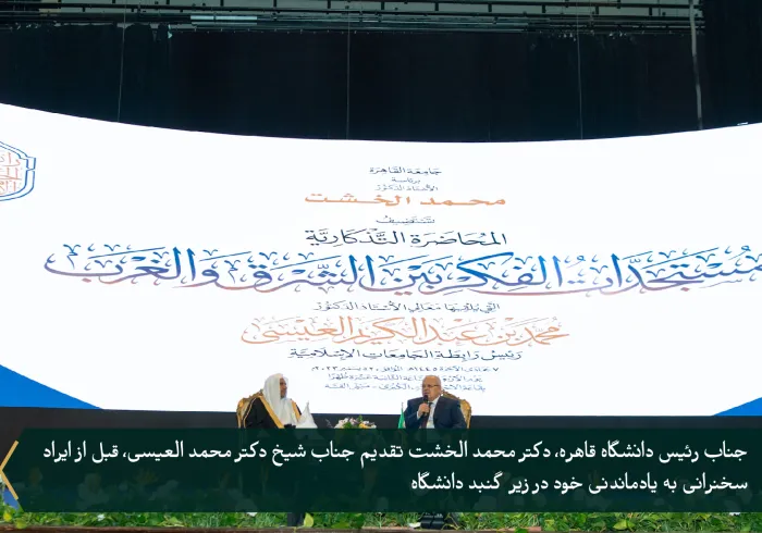 بنا به دعوت رسمی جناب عالی رئیس دانشگاه قاهره، و با حضور جناب بزرگوار مفتی مصر، و تعدادی از رؤسای دانشگاه های بزرگ مصر در داخل و خارج از قاهره