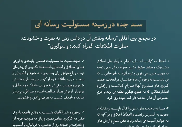 شامل (13) بند است، که توسط هیئت های بیش از (80) کشور و به نمایندگی از رهبران ارشد مذهبی، شخصیت های رسانه ای و دیپلمات ها به تصویب رسید: