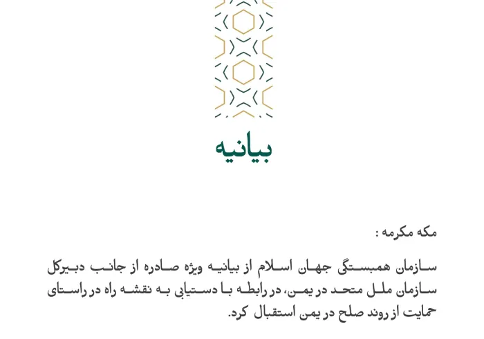 بيانیه ای از سازمان همبستگی جهان اسلام :