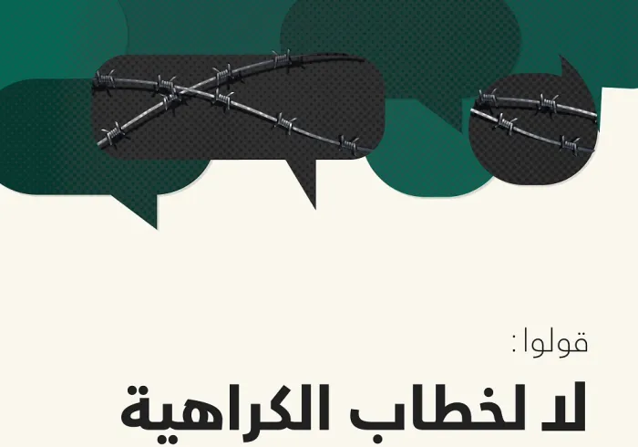 ‏خطابُ الكراهية خطرٌ يُهدد سلام عالمنا ووئام مجتمعاته الوطنية.