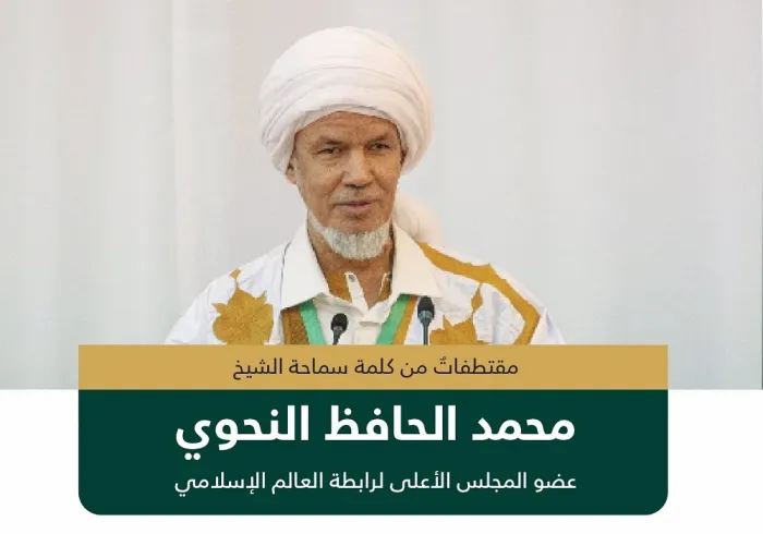 سماحةُ عضو المجلس الأعلى للرابطة الشيخ: محمد الحافظ النحوي يلقي كلمة الرابطة أمام سمو ولي العهد رئيس مجلس الوزراء، وذلك في الحفل السنوي لأصحاب الفخامة والدولة وكبار الشخصيات الإسلامية حُجاجِ هذا العام