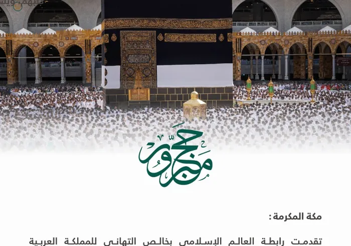 ‏تهنئة من ⁧‫رابطة العالم الإسلامي‬⁩ بمناسبة نجاح حج هذا العام 1444هـ: