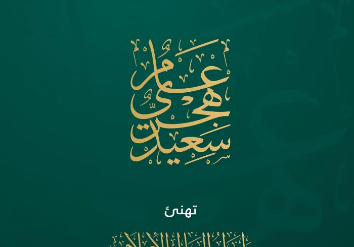 ‏مع إطلالة العام الهجريّ الجديد ١٤٤٥هـ، تتمنى ⁧‫رابطة العالم الإسلامي‬⁩ للأمة الإسلامية كافة عام خير وبركة على الجميع.