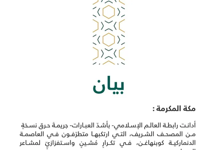 بيانٌ بشأن حرق نُسَخ المصحف الشريف في الدنمارك 