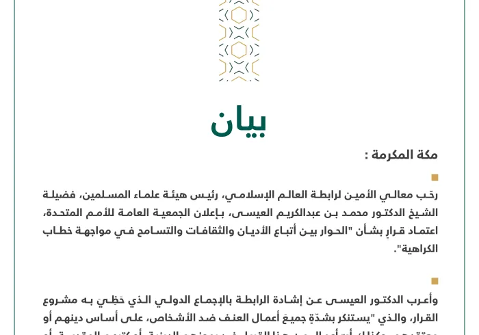 بيان بشأن اعتماد قرار جديد يتعلق بـ "الحوار بين أتباع الأديان والثقافات والتسامح في مواجهة خطاب الكراهية"