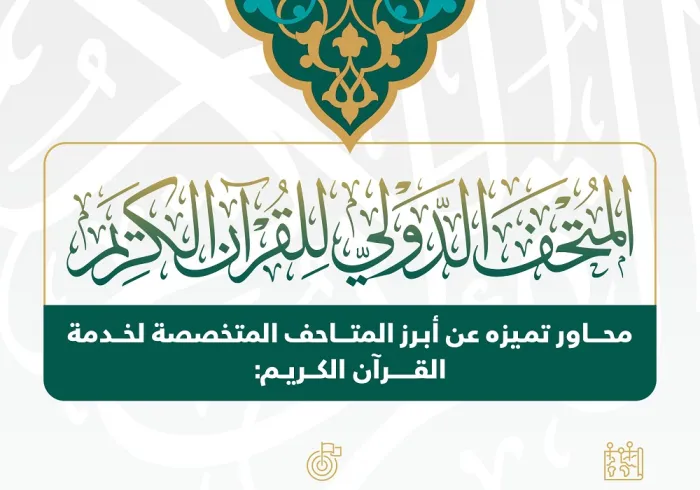 ‏المتحف الدولي للقرآن الكريم يتميز بعالميته ومحتوياته وأهدافه ومستهدفاته، لنتعرفْ على المزيد: