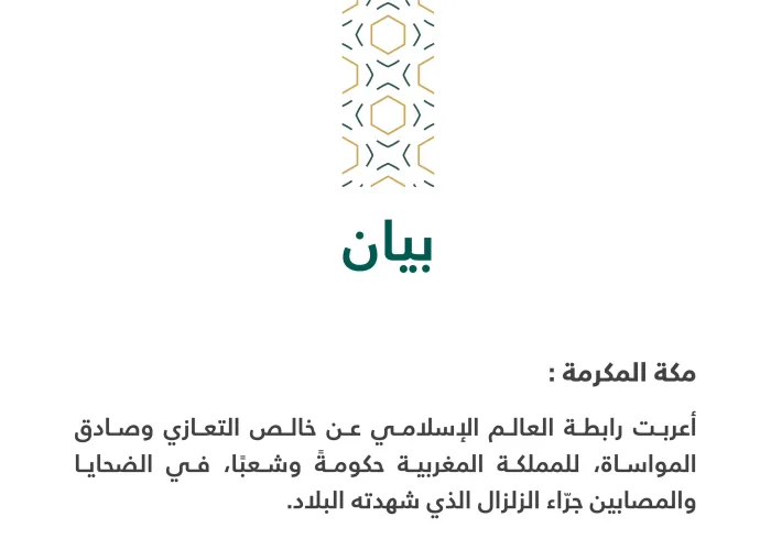 بيان تعزية بشأن زلزال المغرب