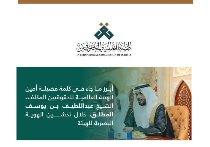 ‏مقتطفاتٌ من كلمة فضيلة أمين الهيئة العالمية للحقوقيين المكلف، الشيخ عبداللطيف المطلق، خلال إطلاق الهوية البصرية للهيئة العالمية للحقوقيين: