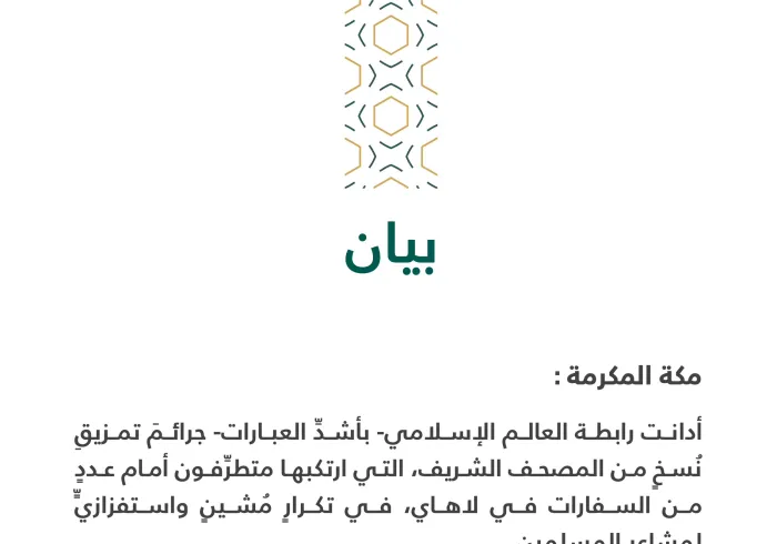 بيانٌ بشأن تمزيق نُسَخ المصحف الشريف في لاهاي