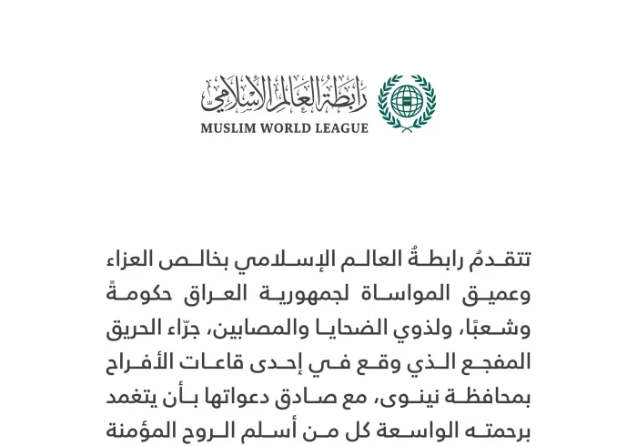 ‏تعزية من ⁧‫رابطة العالم الإسلامي‬⁩ :