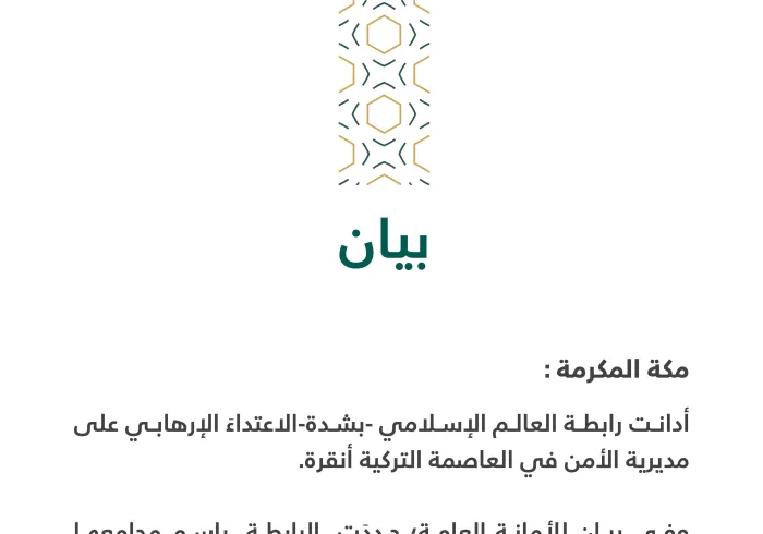 بيانٌ بشأن الهجوم الإرهابي على مديرية أمن أنقرة