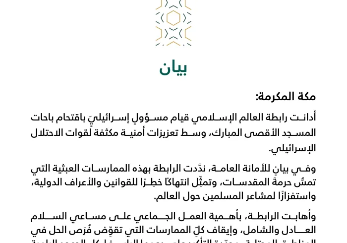 بيان بشأن اقتحام مسؤول باحات المسجد الأقصى