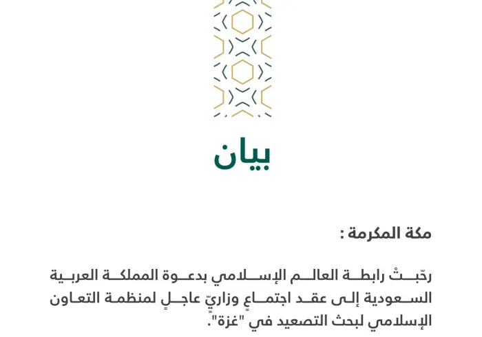 بيان بشأن دعوة المملكة لاجتماع وزاري عاجل لبحث التصعيد في غزة