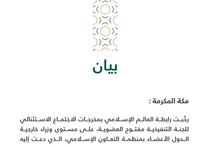 بيان بشأن البيان الختامي لاجتماع منظمة التعاون الإسلامي لبحث العدوان الإسرائيلي