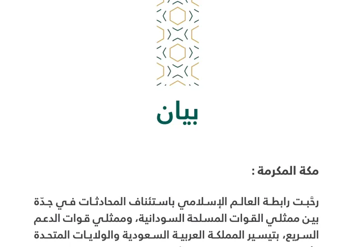 بيان بشأن استئناف محادثات أطراف النزاع في السودان