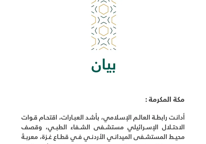 بيان بشأن استهداف مستشفى الشفا وقرار مجلس الأمن حول غزة