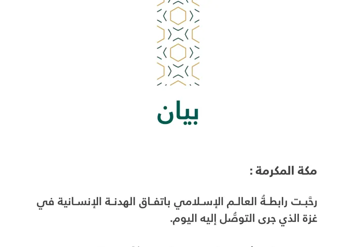 بيان بشأن الهدنة الإنسانية بغزة