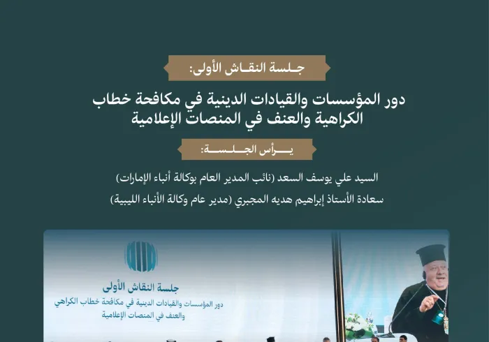 ‏"دور المؤسسات والقيادات الدينية في مكافحة خطاب الكراهية والعنف في المنصات الإعلامية".. ‏جلسة نقاش، على طاولة المنتدى الدولي: "الإعلام ودوره في تأجيج الكراهية والعنف: مخاطر التضليل والتحيُّز".