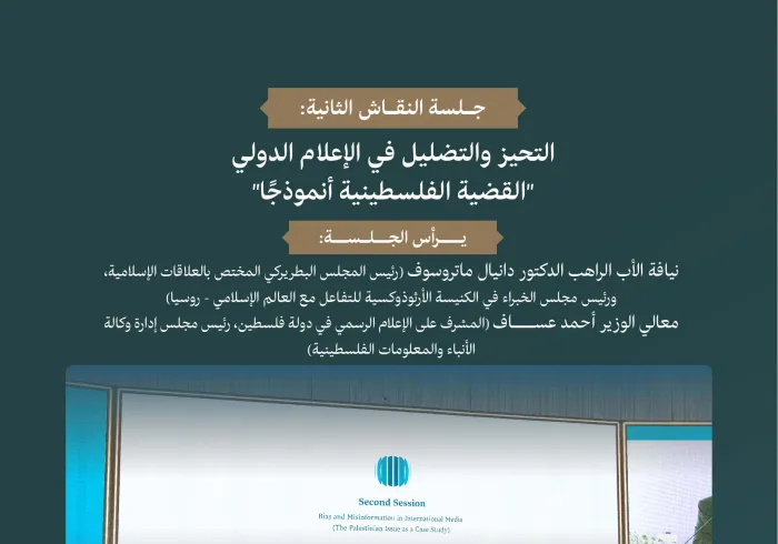 "التحيُّز والتضليل في الإعلام الدولي: القضية الفلسطينية أنموذجاً".. ‏الأنموذج الأكثر وضوحاً ومأساويةً، في المنتدى الدولي: "الإعلام ودوره في تأجيج الكراهية والعنف: مخاطر التضليل والتحيُّز".