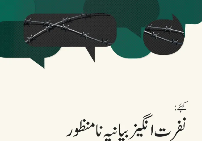 نفرت انگیز بیانیہ عالمی امن اور اس کے قومی معاشروں کی ہم آہنگی کے لئے خطرہ ہے۔  