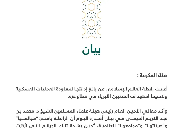 أعربت رابطة العالم الإسلامي عن بالغ إدانتها لمعاودة العمليات العسكرية ولاسيما استهداف المدنيين الأبرياء في قطاع غزة