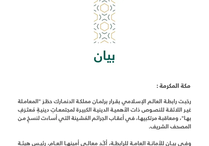 بيان حول قرار برلمان الدنمارك بمنع الإساءة للمقدسات