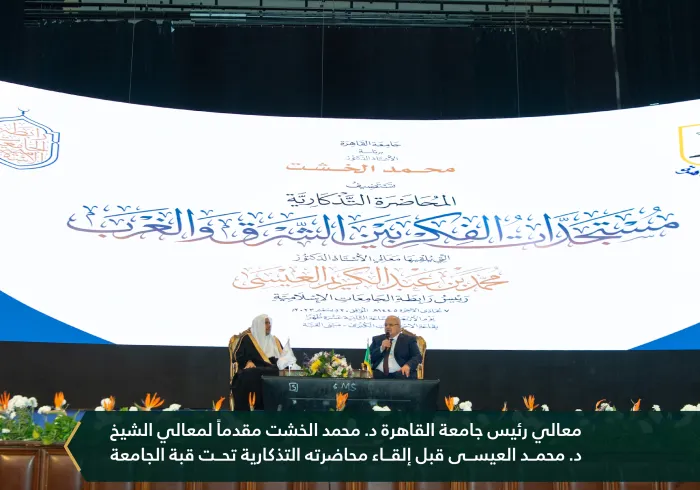 بدعوةٍ رسميةٍ من معالي رئيس جامعة القاهرة، وبحضور سماحة مفتي الديار المصرية، وعددٍ من رؤساء كبرى الجامعات المصرية داخل القاهرة وخارجها، وعددٍ من أعضاء السلك الدبلوماسي، ورؤساء تحرير كبرى الصحف المصرية، وعمداء كليات جامعة القاهرة