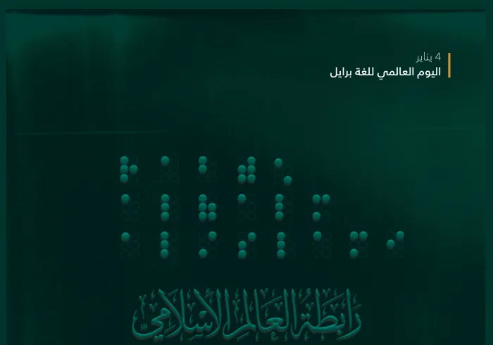 ‏نحتفي مع العالَم اليومَ بِلُغةٍ كانت سببًا “بفضل اللهِ” في تغيير حياة فاقدي البصر.