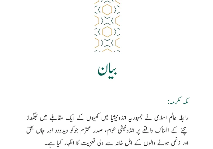 رابطہ عالم اسلامی کی جانب سے جاری بیان: