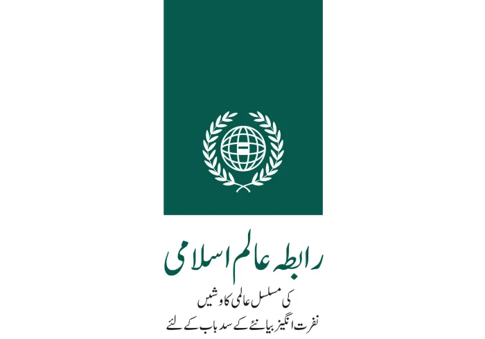 رابطہ عالم اسلامی ”اسلاموفوبیا “کا مقابلہ کرنے کے لئے جاری عالمی تحریک۔  اسلاموفوبیا کے خاتمے کا عالمی دن