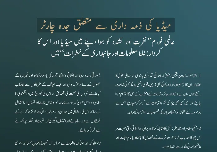 میڈیا کی ذمہ داری سے متعلق جدہ چارٹر