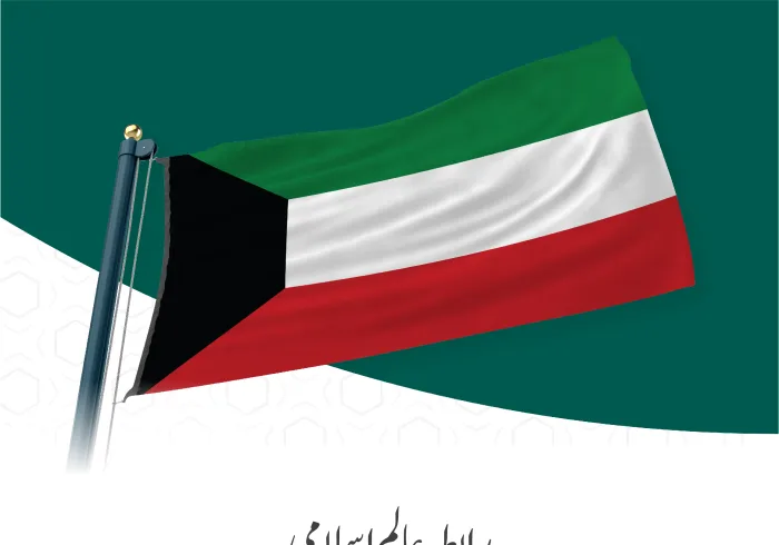 رابطہ عالم اسلامی کی جانب سے کویت کے قومی دن کے موقع پر مبارکباد کا پیغام: