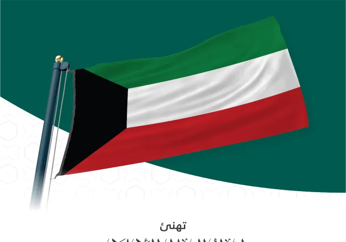 رابطة العالم الإسلامي‬⁩ تهنئ دولة الكويت‬⁩ بمناسبة ذكرى يومها الوطني 