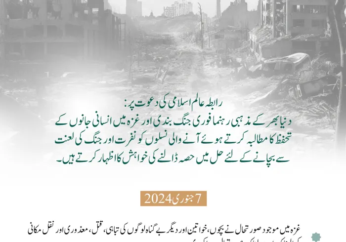 ”غزہ پٹیشن“ میں شریک ہوں.. مذہبی رہنماؤں کو متحد کرنے  کے لئے پہلی بین الاقوامی درخواست، جسے  رابطہ عالم اسلامی نے جنگ اور اس کے اثرات کو روکنے اور غزہ  کی پٹی میں انسانی بحران کے خاتمے کے لئے ”مذہبی“ کاوشوں کو متحد کرنے کےلئے شروع کیا ہے: