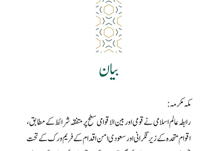 رابطہ عالم اسلامی کی جانب سے جاری بیان: