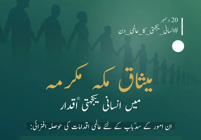 میثاق مکہ مکرمہ میں انسانی حقوق اور احترام انسانیت کے تحفظ کو یقینی بنانے کے لئے حکومتی،مقامی اور بین الاقوامی یکجہتی فروغ کے اصول مرتب کئے گئے ہیں