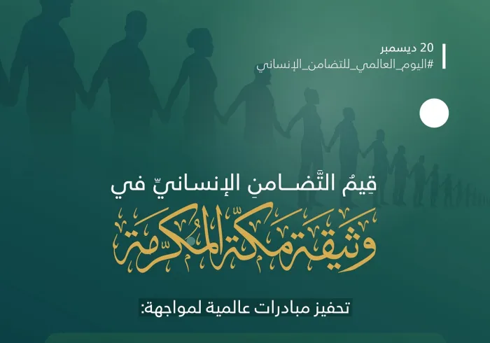 اشتملت وثيقة مكة المكرمة على مبادئ لتعزيز التضامن الحكومي والأهلي والأممي لحفظ حقوق الإنسان وكرامته.