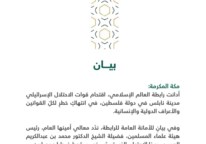 بيان من ⁧‫رابطة العالم الإسلامي‬⁩