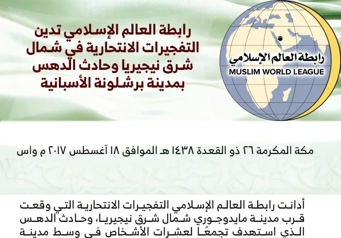 رابطة العالم الإسلامي تدين التفجيرات الانتحارية في شمال شرق نيجيريا وحادث الدهس بمدينة برشلونة الأسبانية