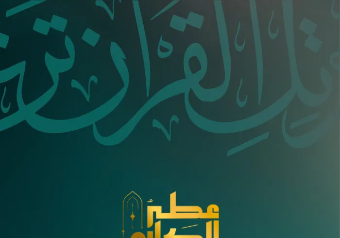 في الختام الناجح للمسابقة القرآنية الأضخمِ والأكثرِ تفاعلًا في العالم الإسلامي: ‏⁧‫تهنئةٌ‬⁩ وتقدير من ⁧‫رابطة العالم الإسلامي‬⁩ للقائمين على المسابقة والمشاركين