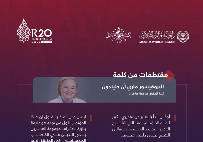أبرز النقاط التي تطرّقت إليها البروفيسورة ماري آن جليندون من كلية الحقوق بجامعة هارفرد، خلال أعمال القمة الدينية لمجموعة العشرين في بالي: