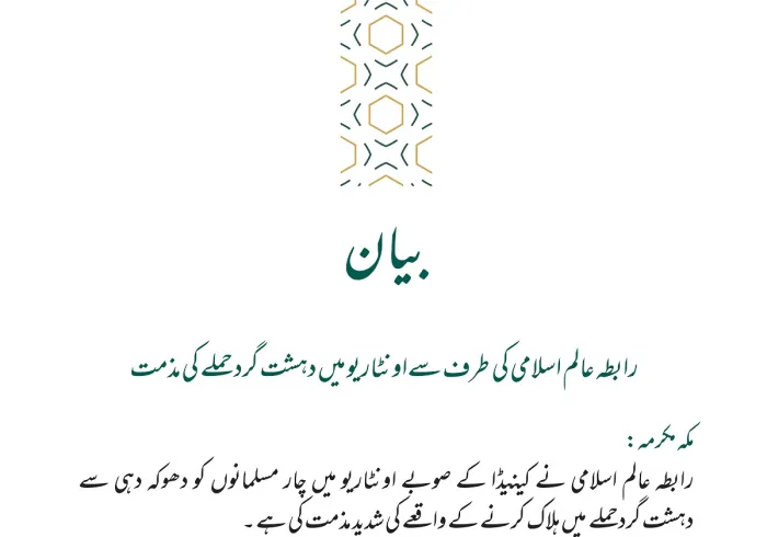 رابطہ عالم اسلامی⁩ کا بیان: