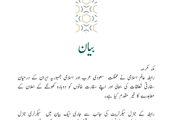 رابطہ عالم اسلامی‬⁩ کی جانب سے جاری بیان: