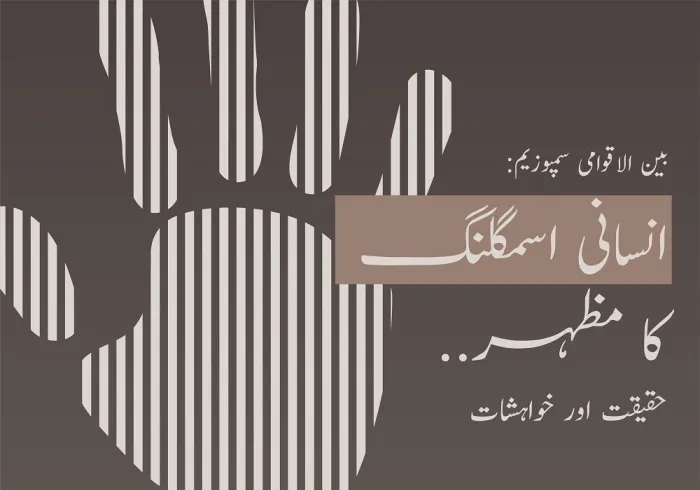 بین الاقوامی سمپوزیم: انسانی اسمگلنگ  کا مظہر.. حقیقت اور خواہشات 