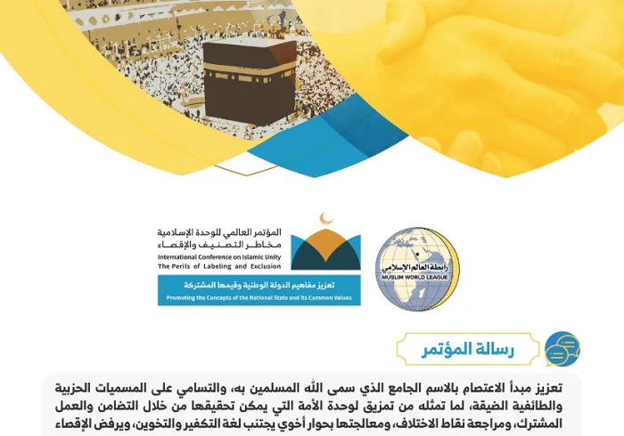 رؤية ورسالة مؤتمر الوحدة الإسلامية