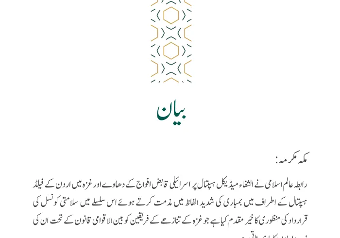 الشفاء ہسپتال پر حملے اور سلامتی کونسل کی قرارداد سے متعلق بیان