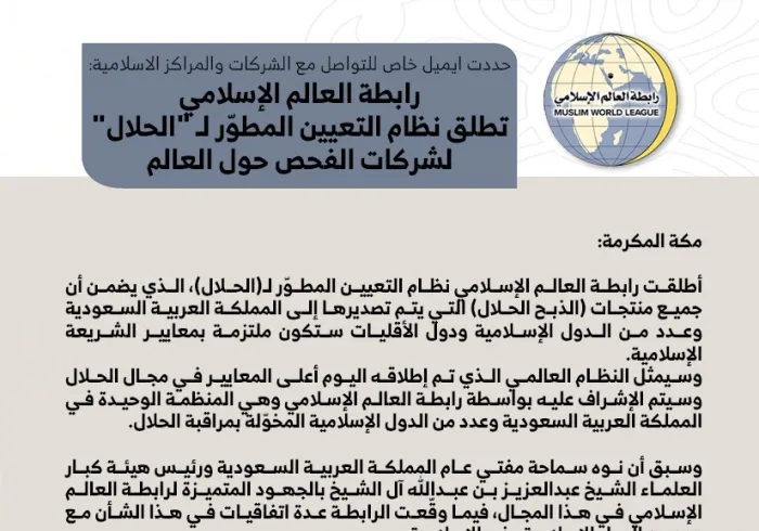 رابطة العالم الإسلامي تطلق نظام التعيين المطوّر لـ "الحلال" لشركات الفحص حول العالم