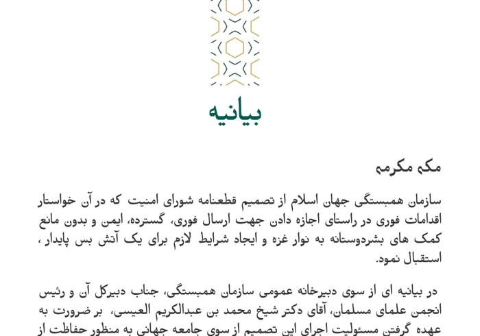 بيانیه ای از ‎سازمان همبستگی جهان اسلام :